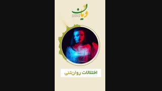 اختلالات روان تنى