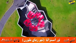 تور استرالیا ( شهر زیبای ملبورن ) | آذین گشت | 02188060535