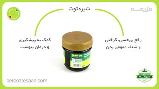 فروش شیره توت
