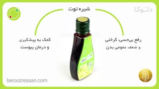 خواص شیره توت در طب سنتی