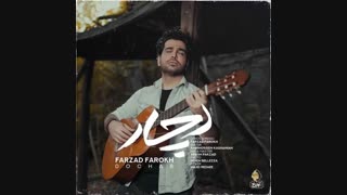 موزیک جدید فرزاد فرخ دچار