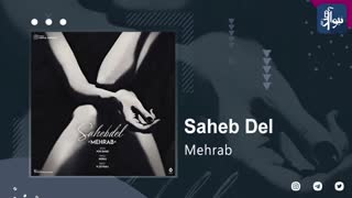 دانلود آهنگ جدید مهراب به نام صاحب دل