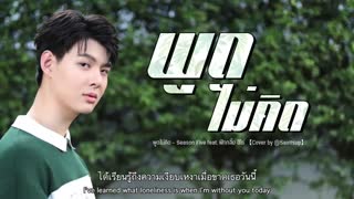 آهنگ تایلندی با ترجمه انگلیسی【Cover by Saintsup】