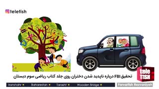 تحقیق اف‌بی‌آی درباره ناپدید شدن دختران روی جلد کتاب ریاضی سوم دبستان