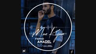 دانلود اهنگ جدید فریدانادل بنام من کیم