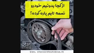 از کجا بدونیم خودرو تسمه تایم پاره کرده؟