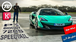 مسابقه مهیج مک‌لارن‌های P1 و 720s، SpeedTail و اف35، 600TL و فراری پیستا