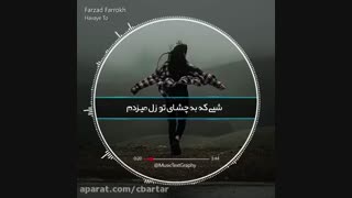 به توهوای -فرزاد فرخ