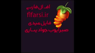 دانلود فایل میدی صبر ایوب جواد یساری