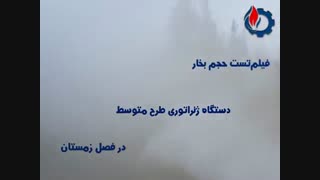 دستگاه حجم بخار ژنراتوری در زمستان