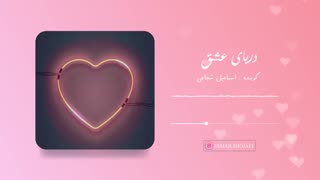 دریای عشق