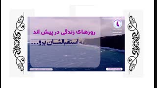 کلیپ انگیزشی - حال خوب