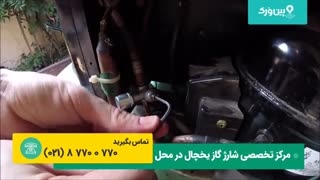 نحوه شارژ گاز یخچال | چگونگی شارژ گاز فریون اضافه کردن به یخچال فریزر
