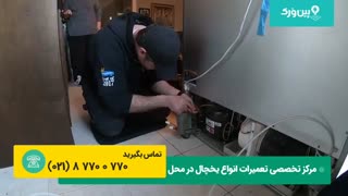 تعمیر یخچال بوش | تعمیرات رفع خرابی ساید بوش (خرابی کمپرسور)