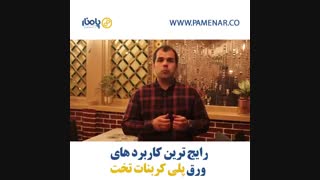 رایج ترین کاربرد ورق های پلی کربنات