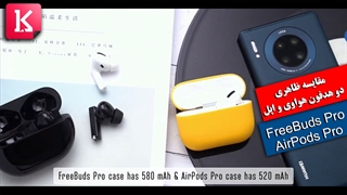 مقایسه ظاهری دو هدفون هواوی FreeBuds Pro و AirPods Pro اپل