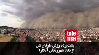 پشتپرده وزش طوفان شن از نگاه شهروندان آنکارا