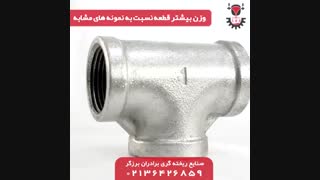 صنایع ریخته گری برادران برزگر، تولید کننده انواع اتصالات گالوانیزه و فلزی⁣