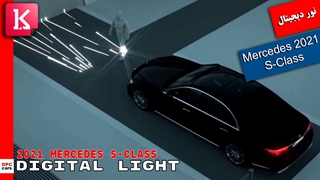 انقلابی به نام نور دیجیتال در 2021 Mercedes-Benz S-Clas