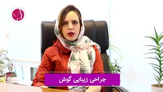 فیلم واقعی جراحی زیبایی گوش
