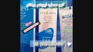 کرم عصاره ابریشم ری لاکو - 09190678478 - درمان چین و چروک چوست عمل زیبایی