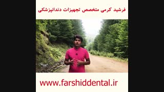 معرفی یونیت صندلی دندانپزشکی کارن (ارزانترین)