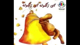 کتاب صوتی برای کودکان با نام ای زنگوله ای زنگوله