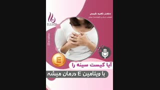 آیا کیست سینه با ویتامین E درمان می شود؟