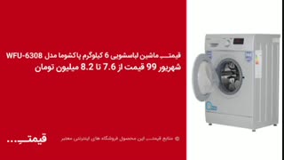 قیمت ماشین لباسشویی مهر ماه 1399