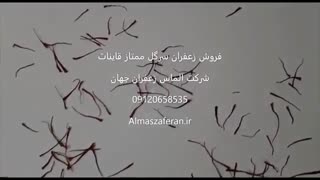 فروش زعفران ممتاز قاینات