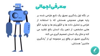 یادگیری عمیق یا deep learning دقیقا چیه؟
