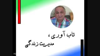 تاب آوری :مدیریت دارایی و توانایی