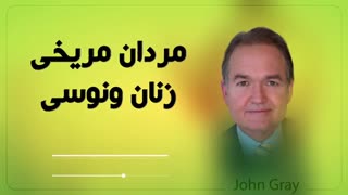 کتاب صوتی- مردان مریخی، زنان ونوسی - دکتر جان گری