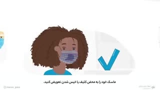 چگونه از ماسک استفاده کنیم؟
