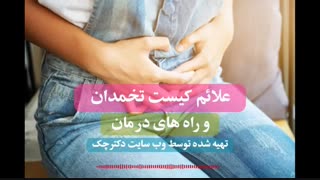 دلیل  و نشانه  تشخیص کیست تخمدان