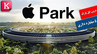 اسرار اپل پارک 5 میلیارد دلاری در کالیفرنیا
