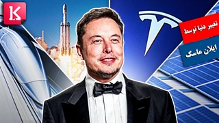 8 کسب و کار ایلان ماسک که آینده دنیا و بشر را تغییر می‌دهد