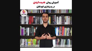 آموزش روش نادیده گرفتن بد رفتاری های کودک