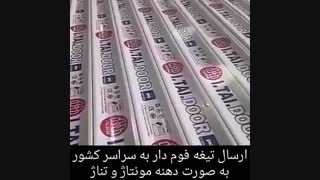 ارسال تیغه فوم دار به صورت دهنه مونتاژ 09123657569