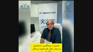 مدیریت پیشگیری، تشخیص و درمان های فردمحور سرطان (انکواسی): پروفسور نیرنیا