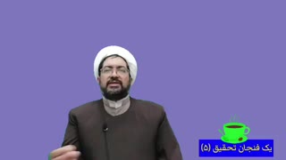 یک فنجان تحقیق (۵)