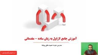 01 - معرفی دوره