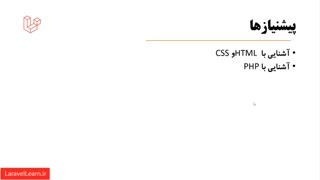 05 - پیش نیازهای موردنیاز