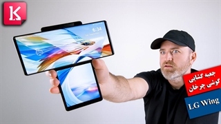 جعبه گشایی گوشی چرخان LG Wing