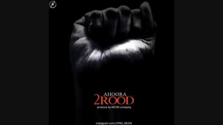 Ahoora 2Rood , دانلود اهنگ بسیار زیبایی از اهورا , درورد