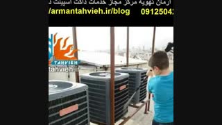 سرویس داکت اسپیلت شمال تهران 09125042902