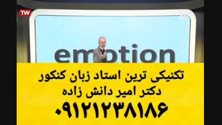 تدریس جنجالی زبان کنکور دکتر امیر دانش زاده