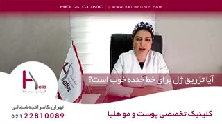 آیا تزریق ژل برای خط خنده خوب است ؟ | کلینیک هلیا | 09120687738