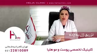 تزریق ژل به چانه | کلینیک هلیا | 09120687738