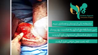 فیلم واقعی جراحی شکستگی استخوان بازو